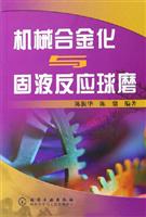 机械合金化与固液反应球磨
