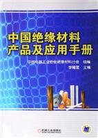 中国绝缘材料产品及应用手册