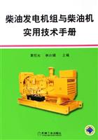 柴油发电机组与柴油机实用技术手册