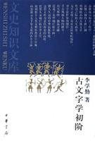 古文字学初阶