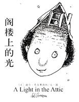 阁楼上的光