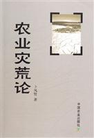 农业灾荒论
