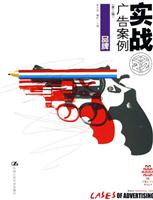 品牌-实战广告案例(第二辑)