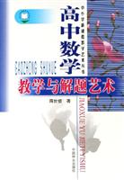 高中数学教学与解题艺术