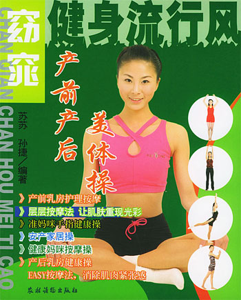 产前产后美体操