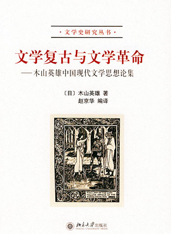 文学复古与文学革命