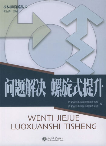 问题解决 螺旋式提升