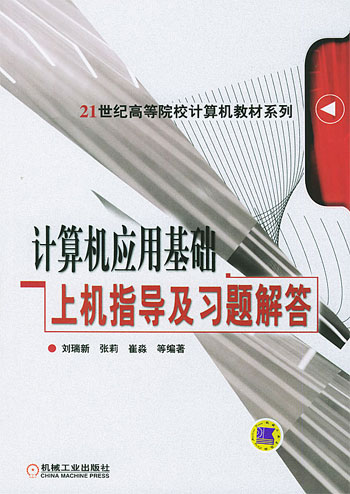 计算机应用基础上机指导及习题解答