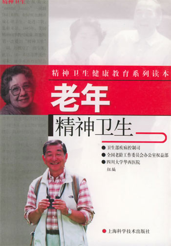 老年精神卫生