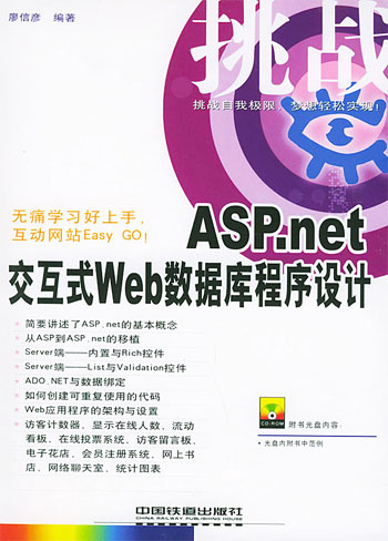 ASP.net交互式Web数据库程序设计