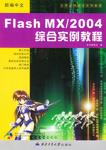 新编中文Flash MX/2004综合实例教程