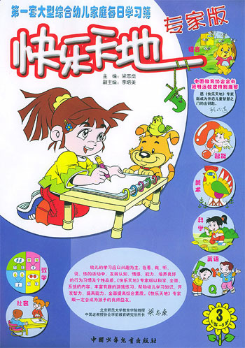 快乐天地·专家版4岁-5岁③