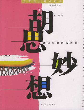 胡思妙想