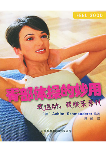 脊部体操的妙用