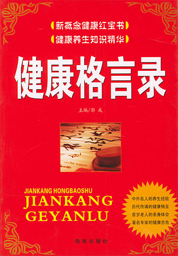 健康格言录