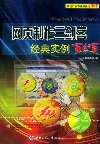 网页制作三剑客经典实例百分百
