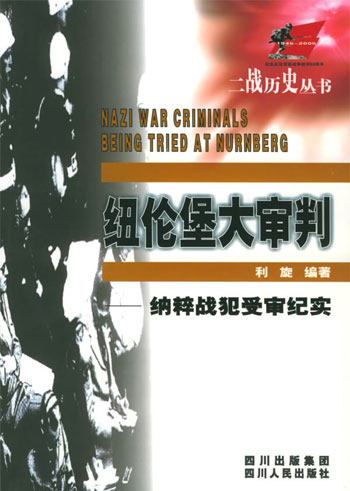 纽伦堡大审判:纳粹战犯受审纪实