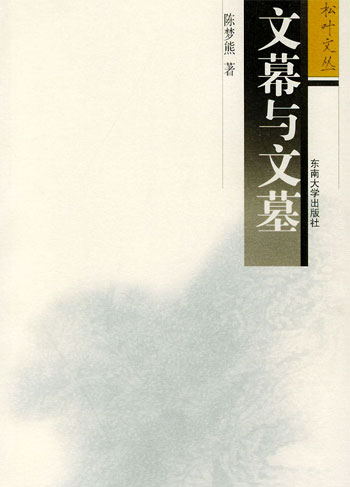文幕与文墓