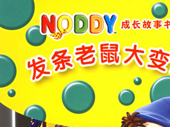 发条老鼠大变身 含盘
