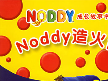 NODDY造火箭 含盘