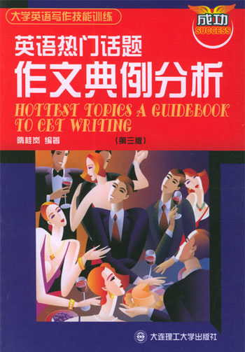 英语热门话题作文典例分析(.第三 版)