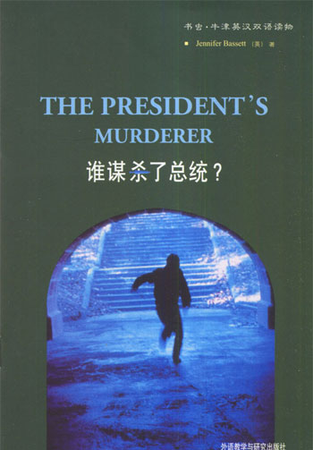 谁谋杀了总统