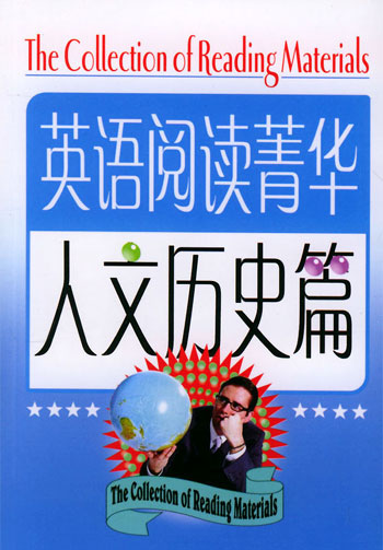 英语阅读菁华(人文历史篇)