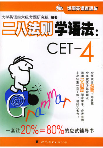 二八法则学语法: CET-4