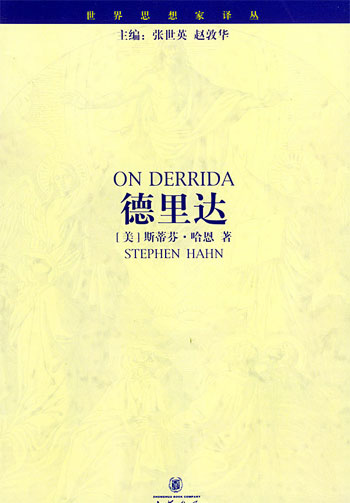 德里达(世界思想家译丛 第二辑)