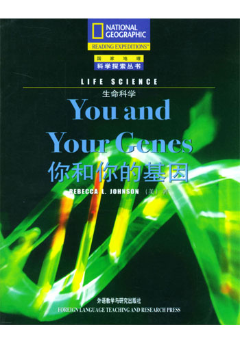 科学探索丛书生命科学--You and Your Genes你和你的基因