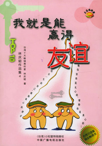 我就是能赢得友谊——林庆昭作品集4