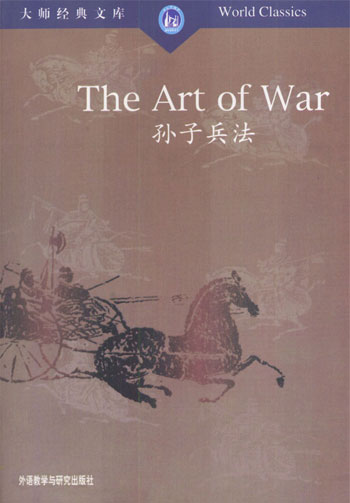 孙子兵法(汉英对照)(大师经典文库)