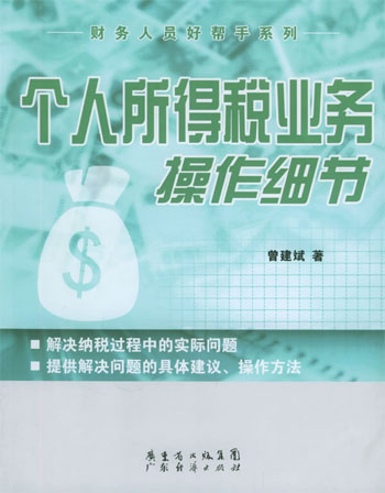 个人所得税业务操作细节_财务人员好帮手系列