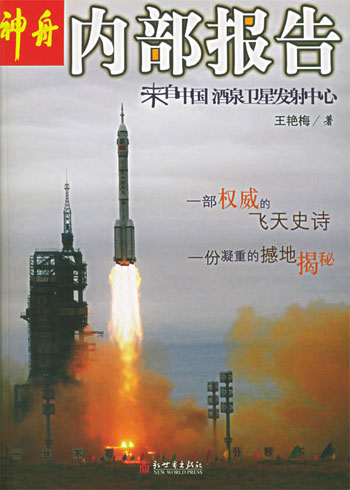 神舟内部报告:来自中国酒泉卫星发射中心