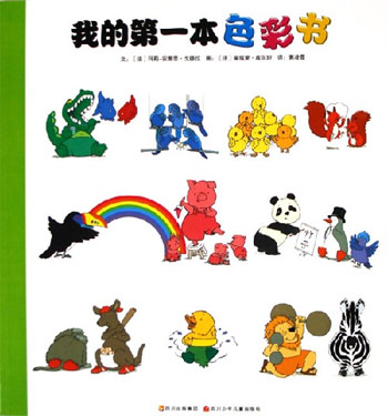 我的第一本色彩书