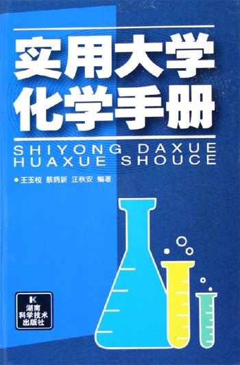 实用大学化学手册