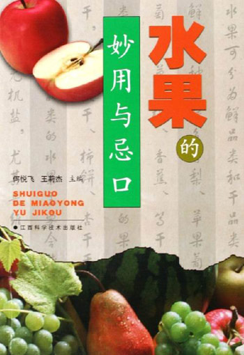 水果的妙用与忌口