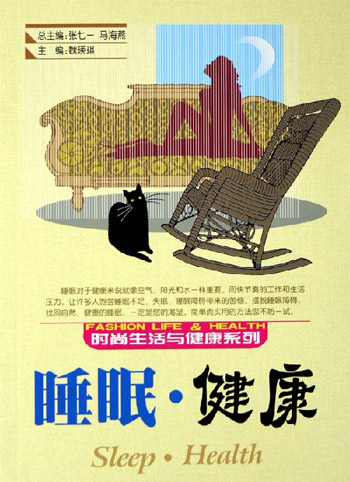 睡眠·健康