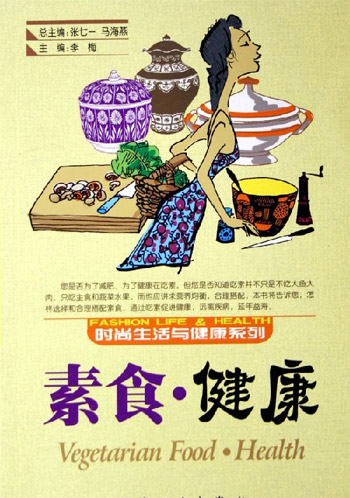 素食·健康