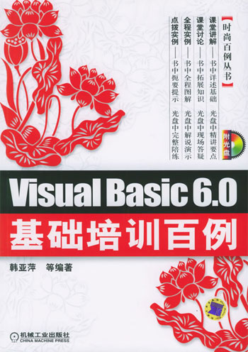 Visual Basic 6.0 基础培训百例
