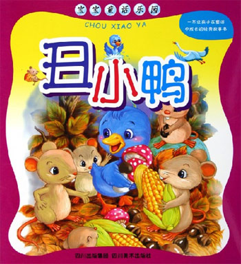 丑小鸭