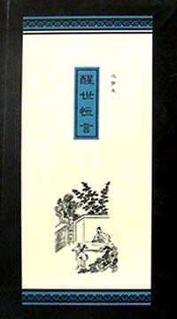 醒世恒言