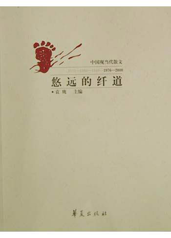 悠远的纤道：中国现当代散文（1976-2000）