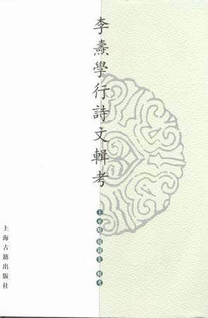 李焘学行诗文辑考