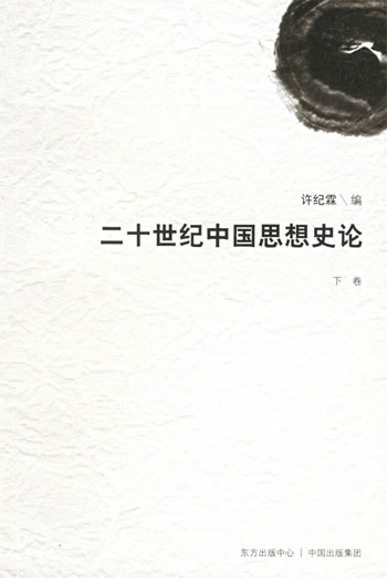二十世纪中国思想史论.下