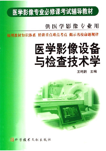 医学影像设备与检查技术学