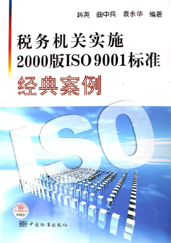 税务机关实施2000版ISO9001标准经典案例
