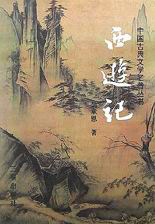 西游记