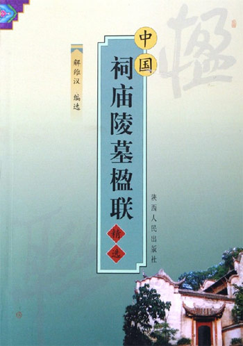 中国祠庙陵楹联精选