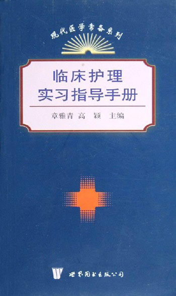 临床护理实习指导手册